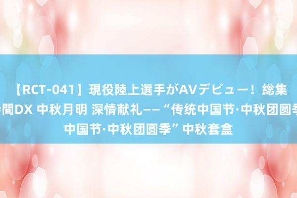 【RCT-041】現役陸上選手がAVデビュー！総集編 3種目4時間DX 中秋月明 深情献礼——“传统中国节·中秋团圆季”中秋套盒