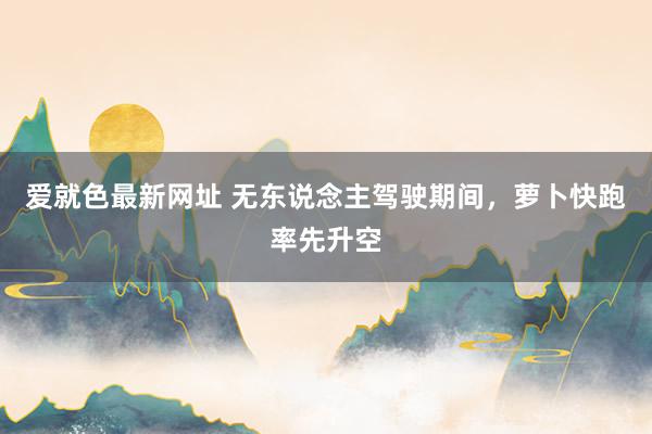 爱就色最新网址 无东说念主驾驶期间，萝卜快跑率先升空