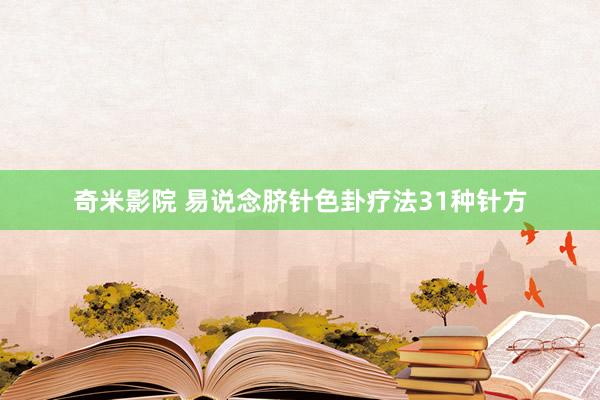 奇米影院 易说念脐针色卦疗法31种针方