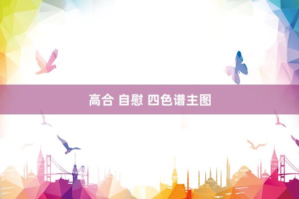 高合 自慰 四色谱主图