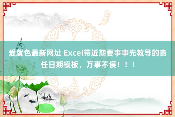 爱就色最新网址 Excel带近期要事事先教导的责任日期模板，万事不误！！！