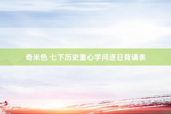 奇米色 七下历史重心学问逐日背诵表